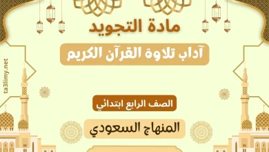 حل درس آداب تلاوة القرآن الكريم رابع سعودي